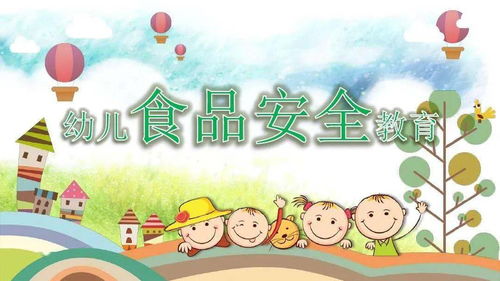 食品安全伴我行 上尚 致幼儿园食品安全教育