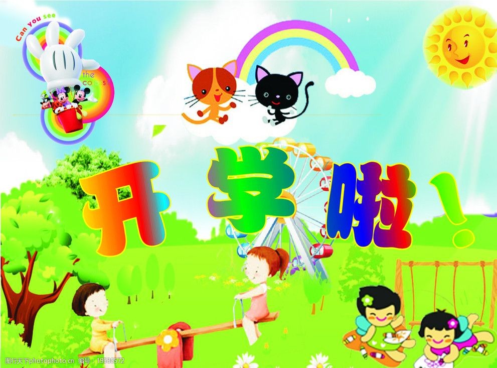 幼儿园开学了图片