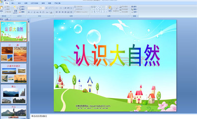 幼儿园课件:认识大自然 (ppt课件)
