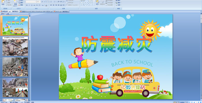 幼儿园小班安全--防震减灾
