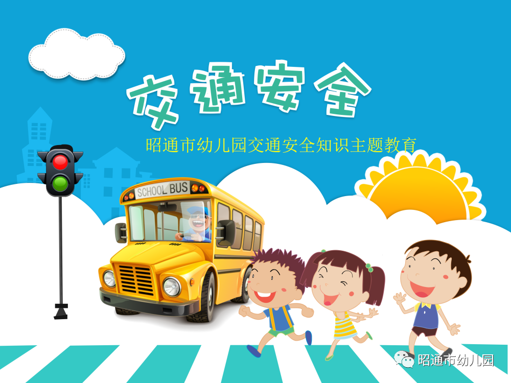 交通安全 从我做起--昭通市幼儿园交通安全知识主题教育