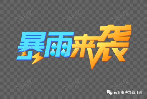 石狮市博文幼儿园关于做好新一轮强降雨防御工作的紧急通知
