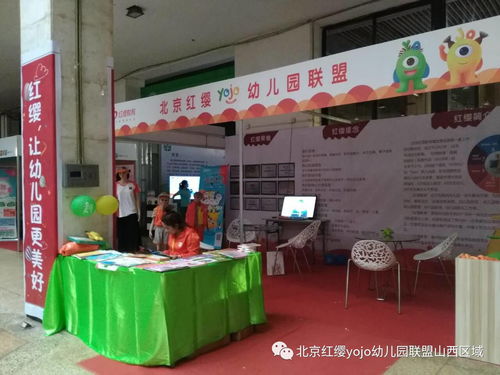 2017第三届山西国际孕婴童产品博览会 北京红缨Yojo幼儿园联盟再度亮相